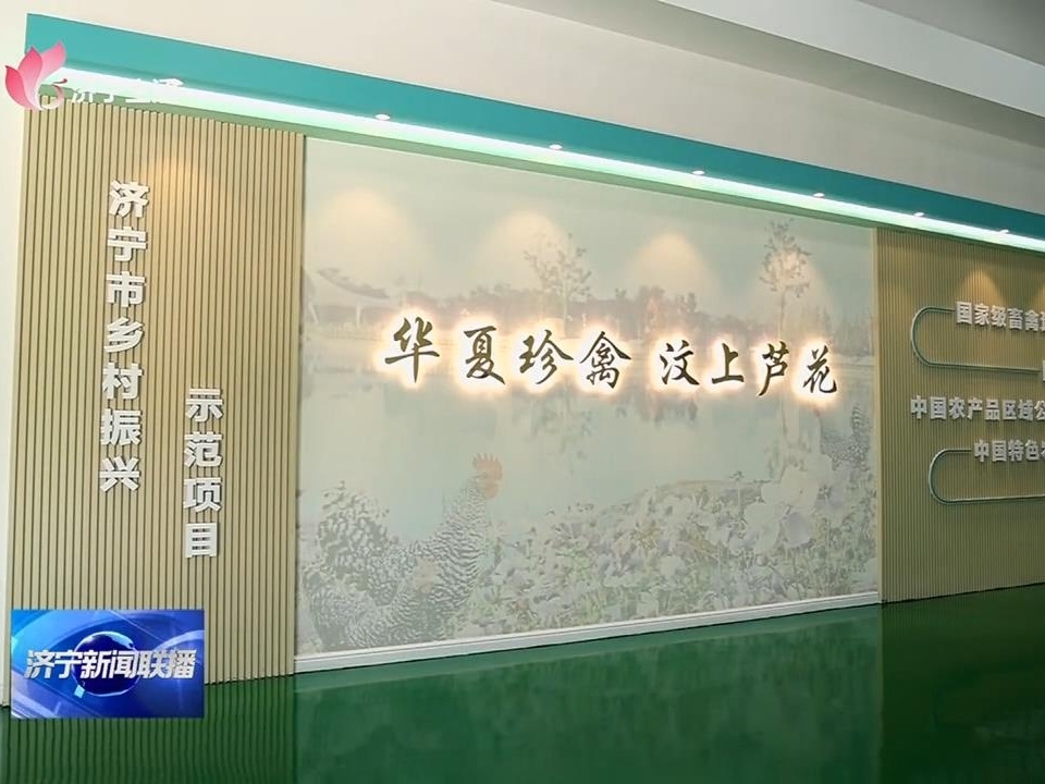 踔厲奮發(fā) 砥礪前行 | 濟(jì)寧2022上半年重點(diǎn)項(xiàng)目現(xiàn)場(chǎng)觀摩：汶上蘆花雞全產(chǎn)業(yè)鏈標(biāo)準(zhǔn)化生產(chǎn)基地項(xiàng)目
