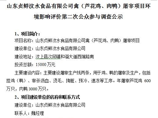 山東貞鮮汶水食品有限公司禽（蘆花雞、肉鴨）屠宰項目環(huán)境影響評價第二次公眾參與調查公示