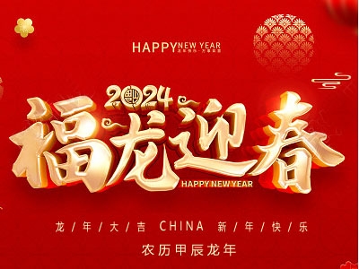 福龍迎春！金秋農(nóng)牧恭祝大家新春快樂，龍年大吉