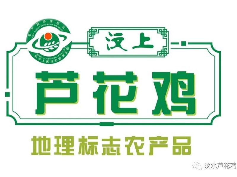 喜報！“汶上蘆花雞燒雞”入選山東省鄉(xiāng)村特色產業(yè)名優(yōu)產品名單(2025)